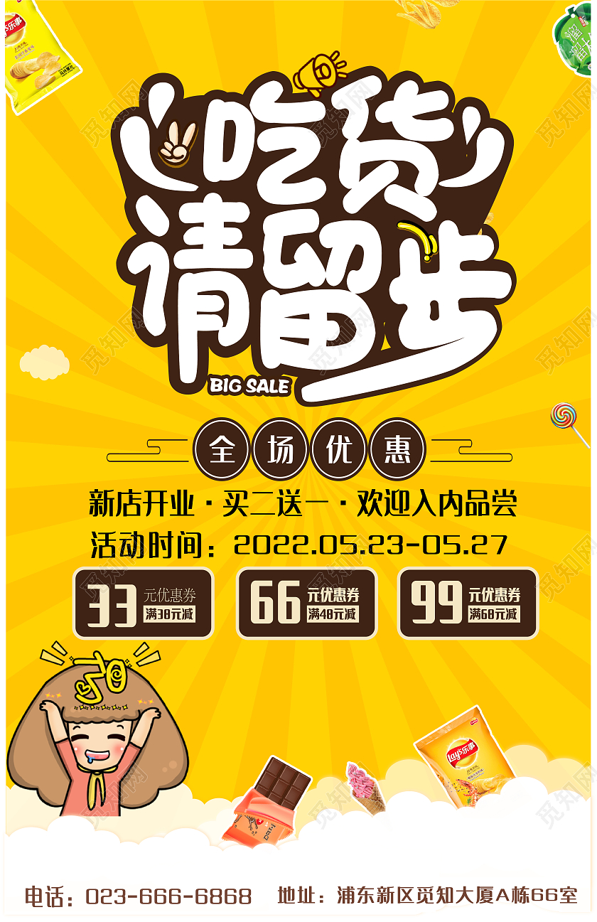 黄色卡通吃货节美食节折扣活动优惠卷吃货请留步海报海报