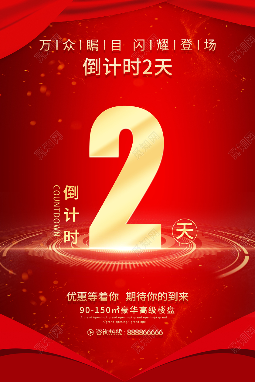 红色大气开盘倒计时房地产倒计时套图