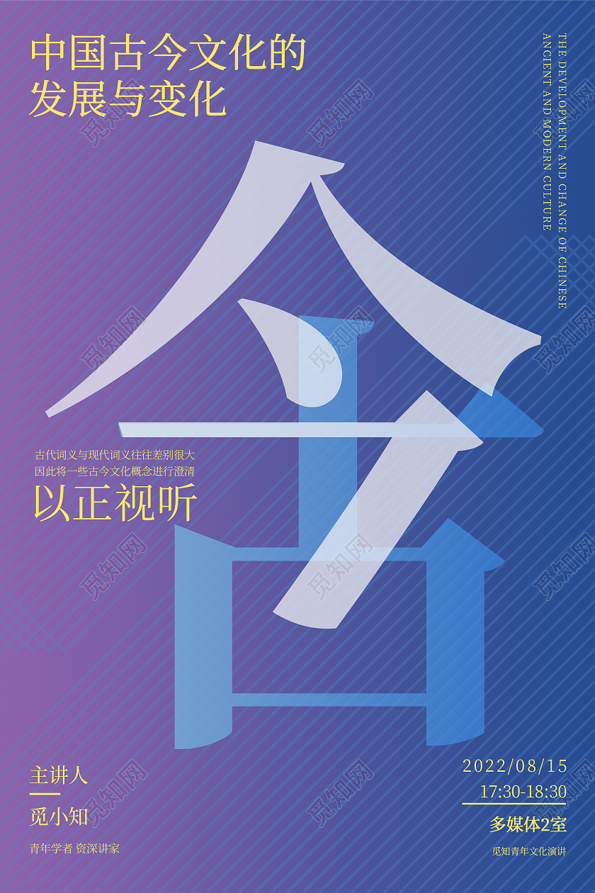 蓝色紫色渐变大气创意中国古今文化的发展与变化古今座谈会海报座谈会展板