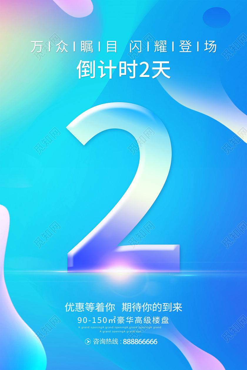 蓝色大气开盘倒计时宣传海报设计倒计时套图