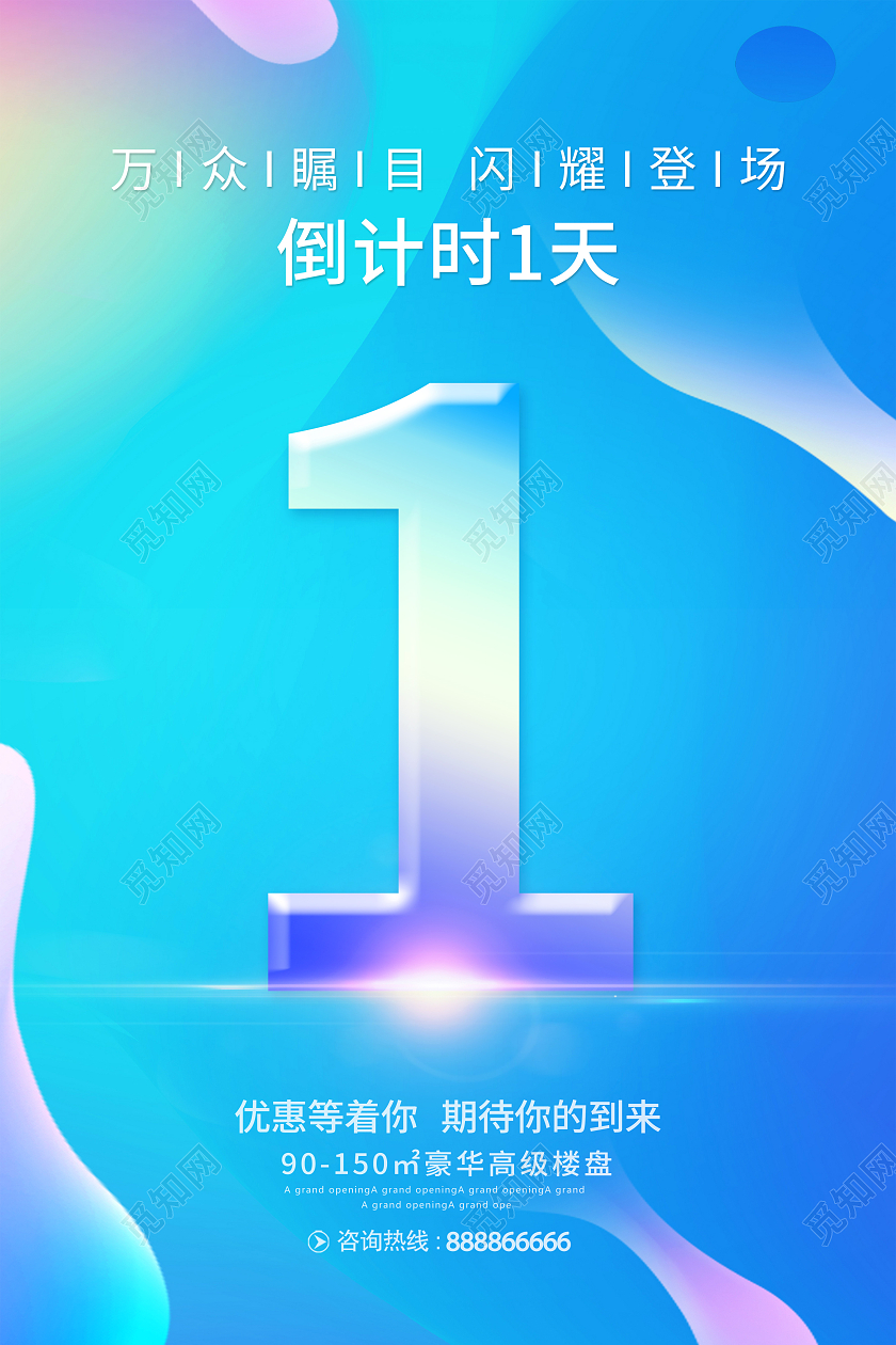 蓝色大气开盘倒计时宣传海报设计倒计时套图