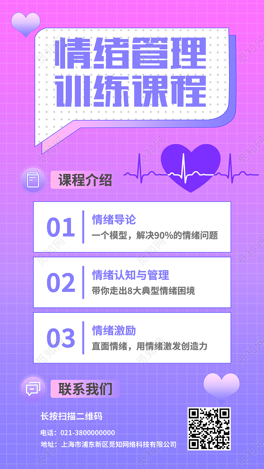 紫色简约情绪管理训练课程情绪管理手机文案海报