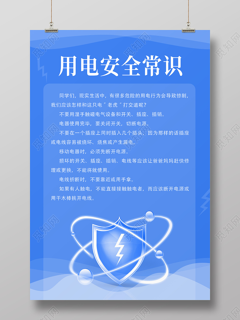 蓝色简约用电安全常识安全用电海报