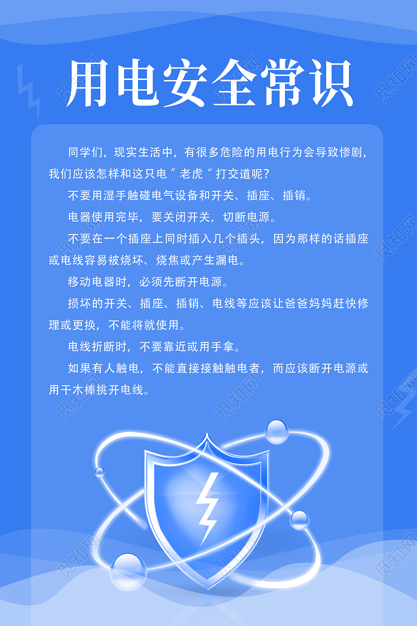 蓝色简约用电安全常识安全用电海报