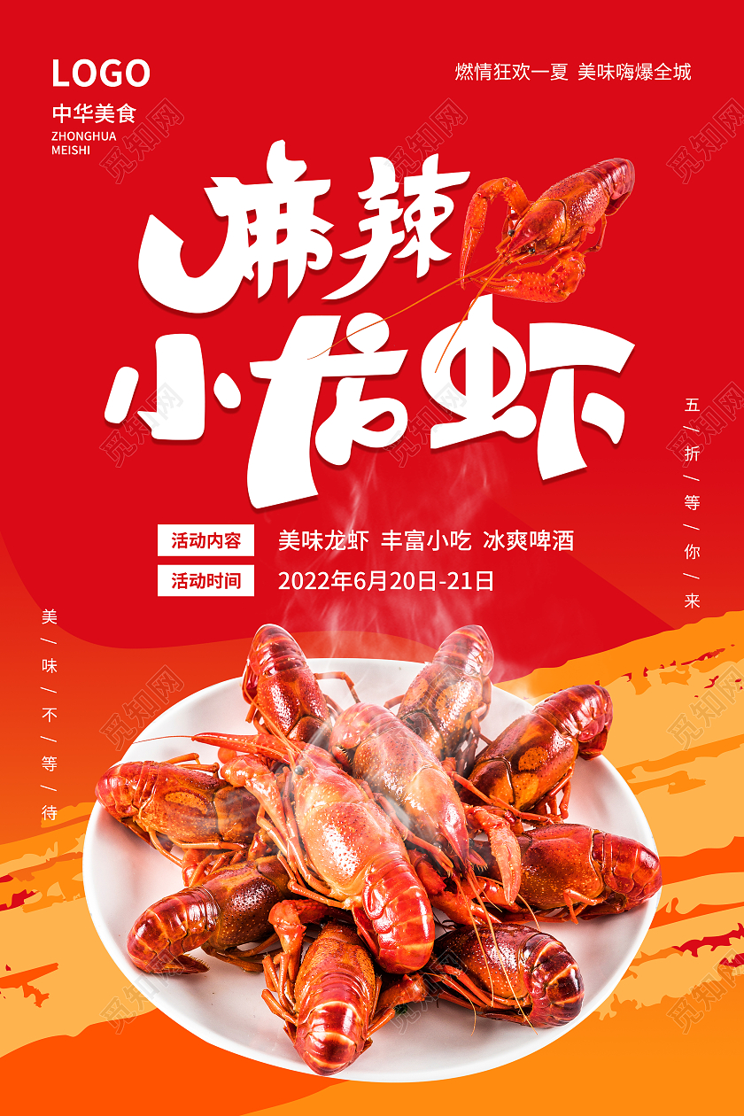 红色简约大气风麻辣小龙虾双面海报