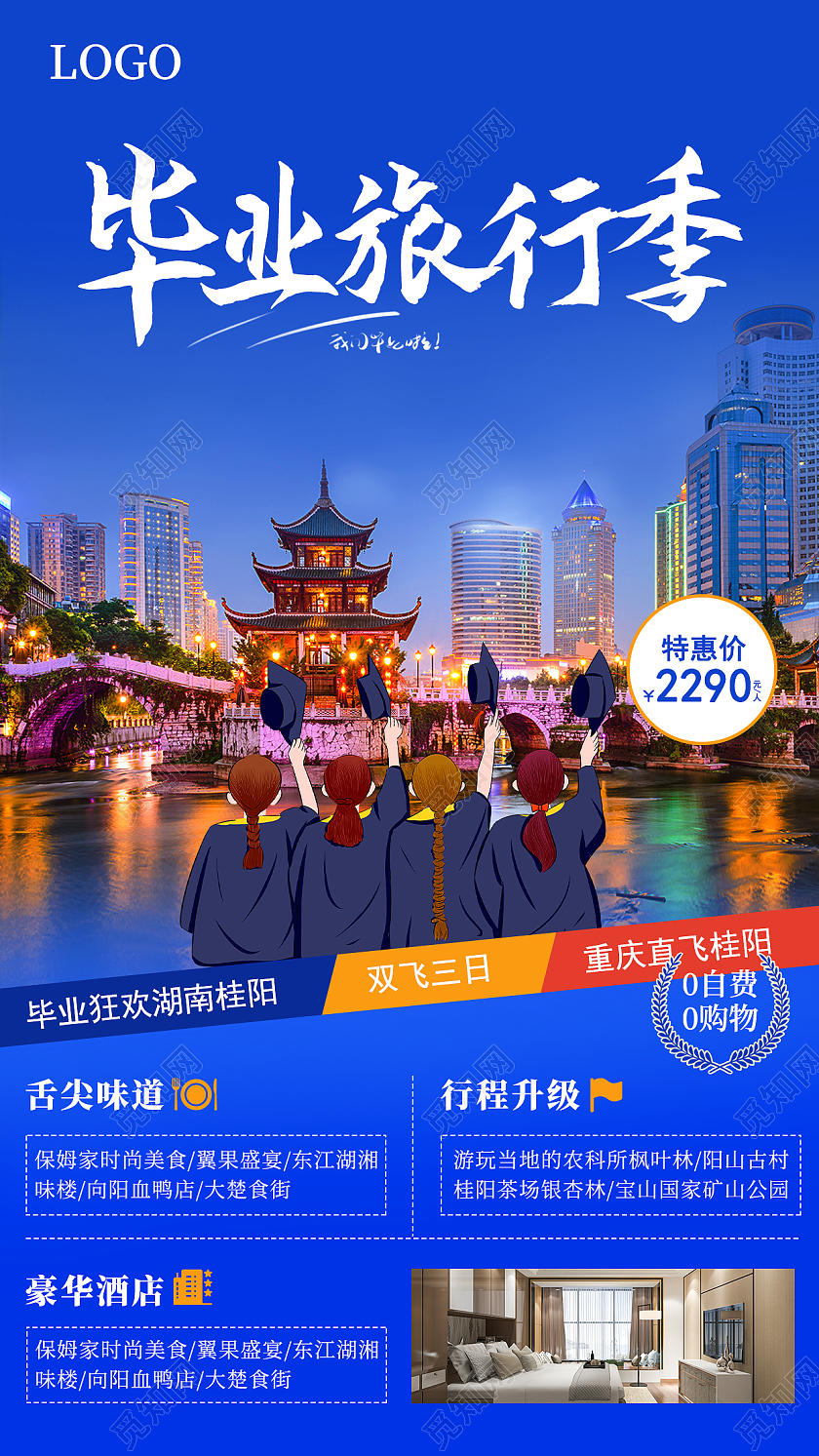 蓝色简约毕业旅行手机文案海报毕业季旅游