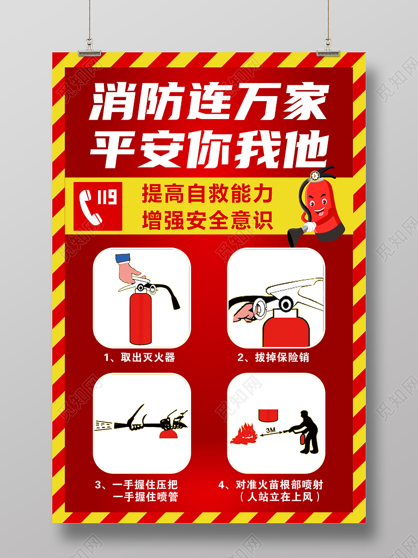 红色简约风消防连万家安全你我他消防海报