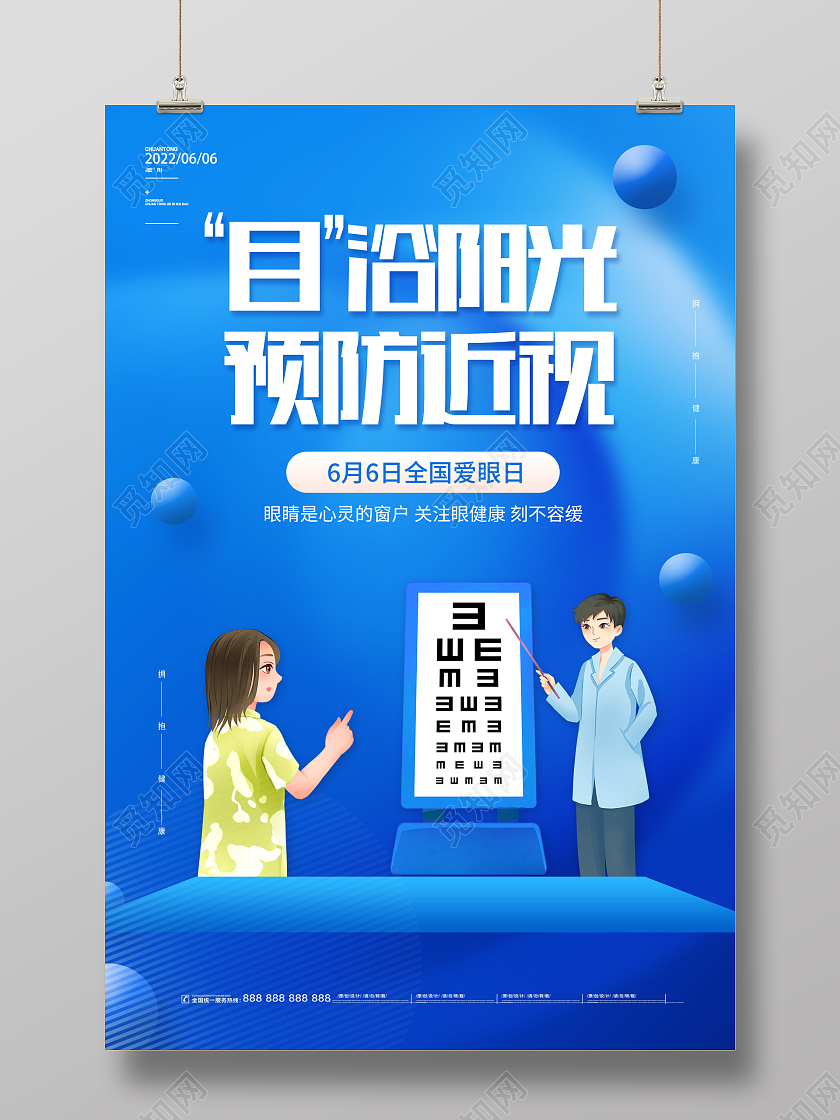 蓝色卡通全国爱眼日海报
