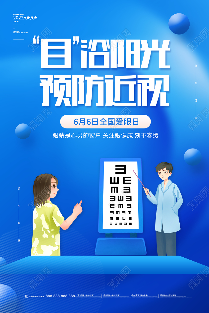 蓝色卡通全国爱眼日海报