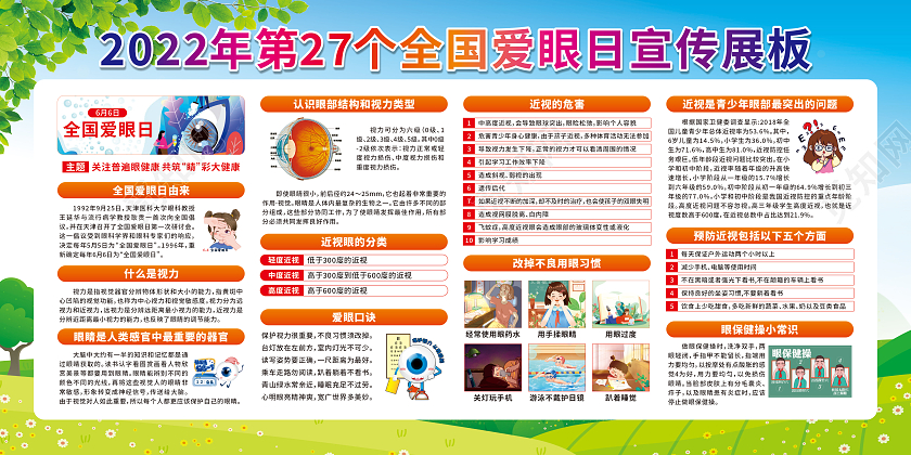 蓝色卡通全国爱眼日关注普遍眼健康共筑睛彩大健康宣传栏