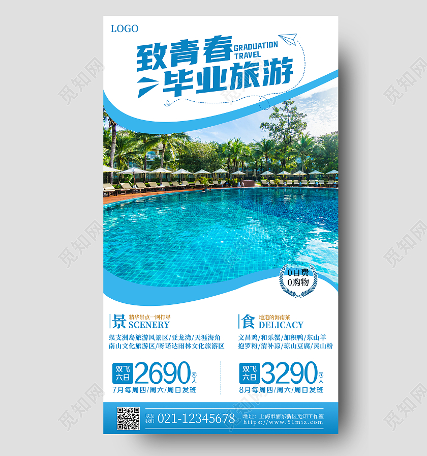 蓝色简约致青春毕业旅游手机文案海报毕业季旅游