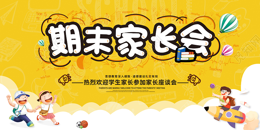 黄色卡通家长会期末家长会展板开学家长会