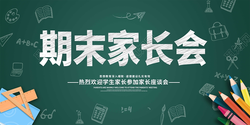 绿色卡通家长会期末家长会展板开学家长会