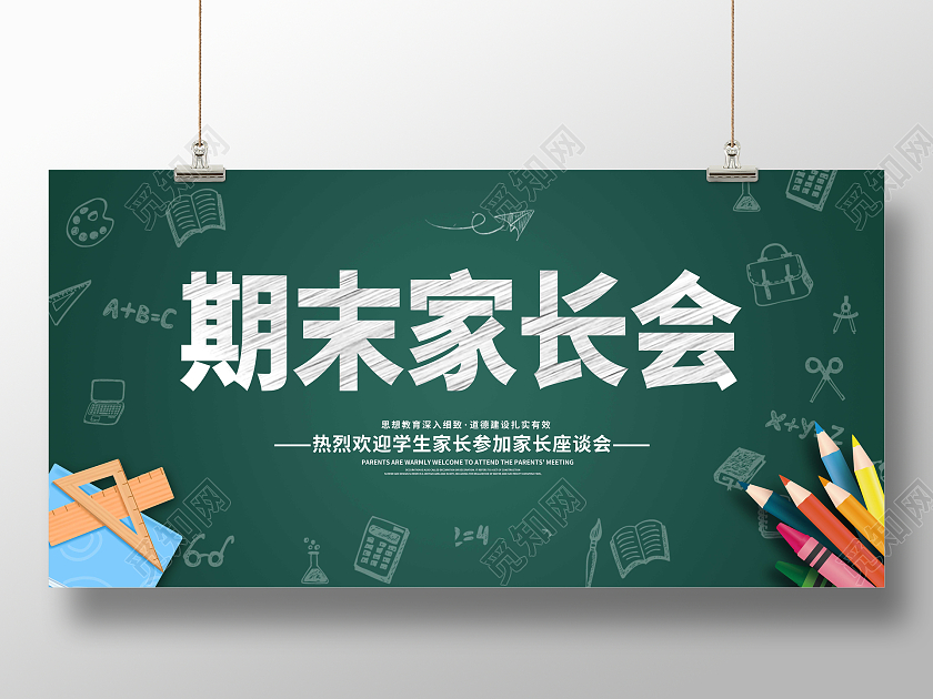 绿色卡通家长会期末家长会展板开学家长会