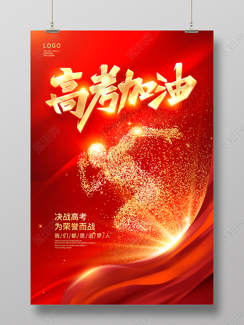 红色大气高考加油高考宣传海报设计