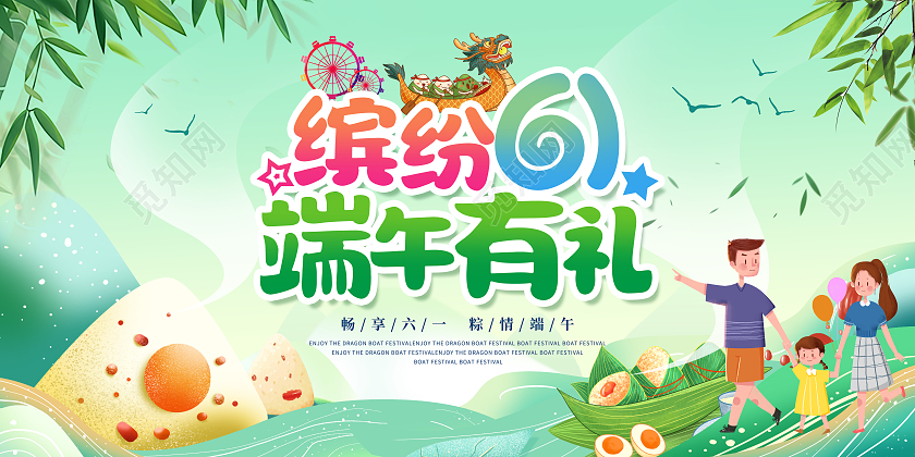 绿色小清新缤纷61端午有礼宣传展板端午节儿童节