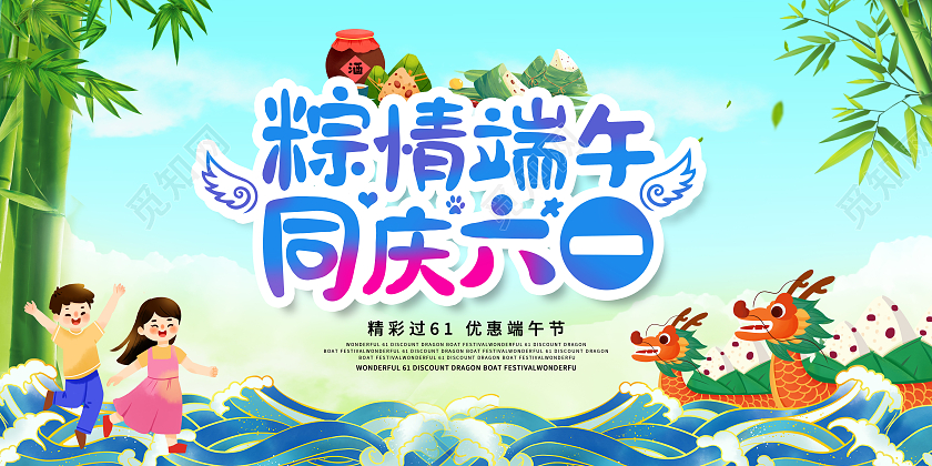 蓝色卡通棕情端午同庆六一端午儿童节端午节展板