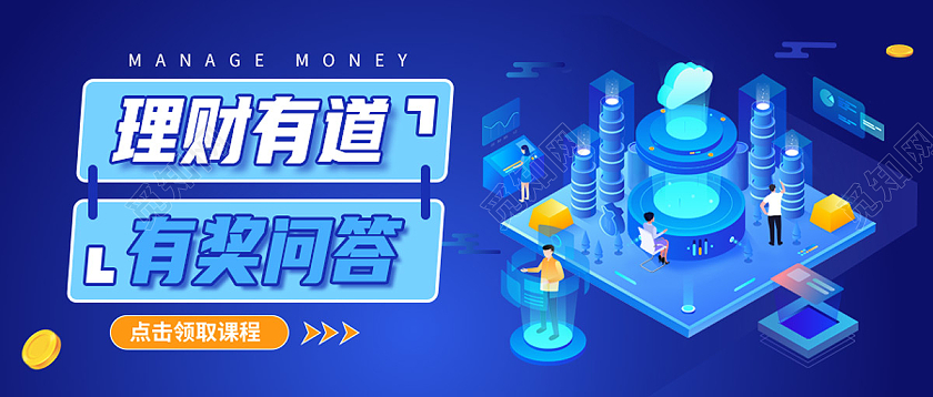 蓝色简约理财有道有奖问答有奖问答首图