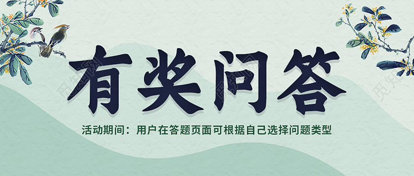 绿色简约有奖问答有奖问答首图