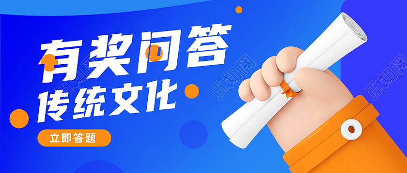 蓝色简约有奖问答传统文化有奖问答首图