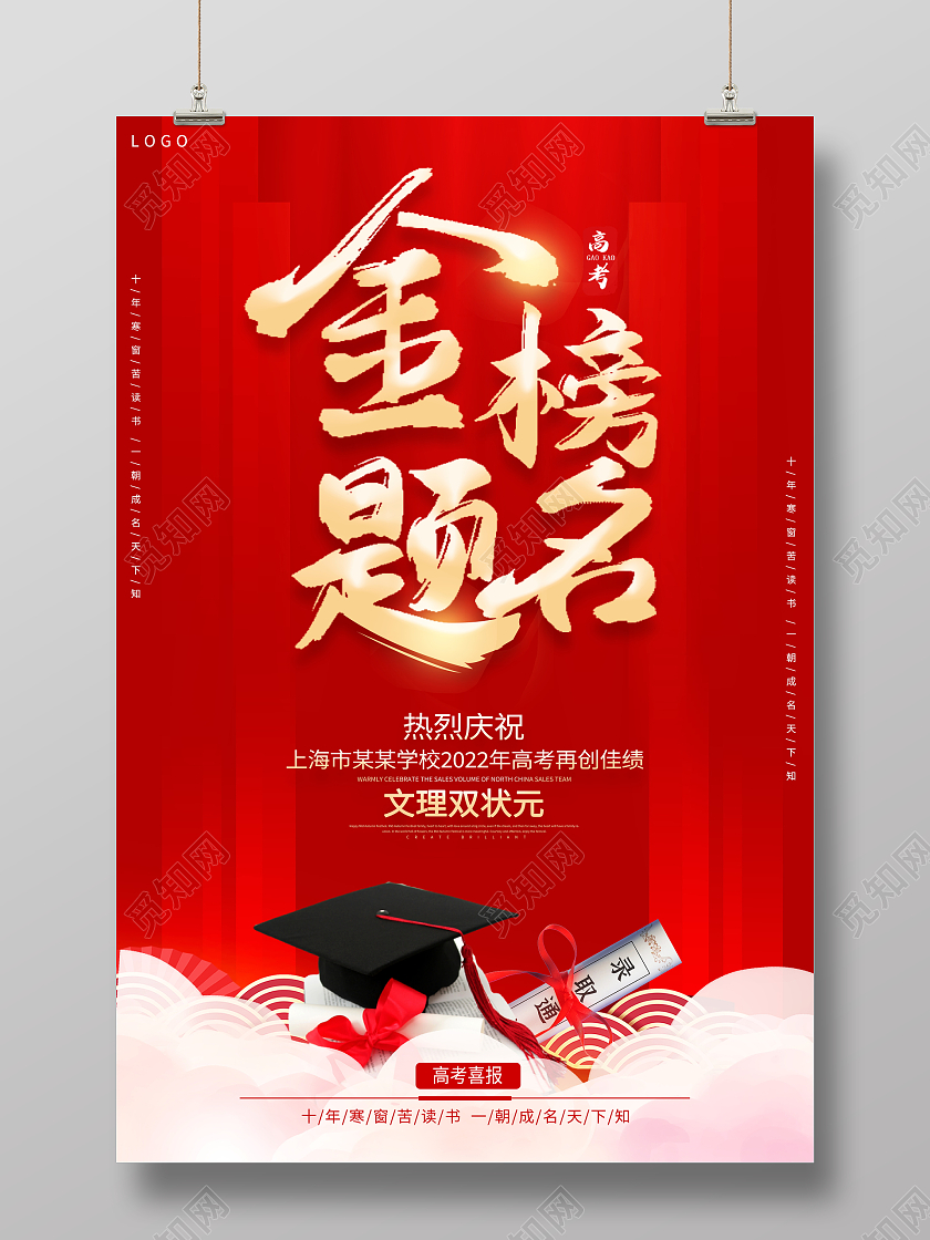 红色大气金榜题名高考宣传海报设计