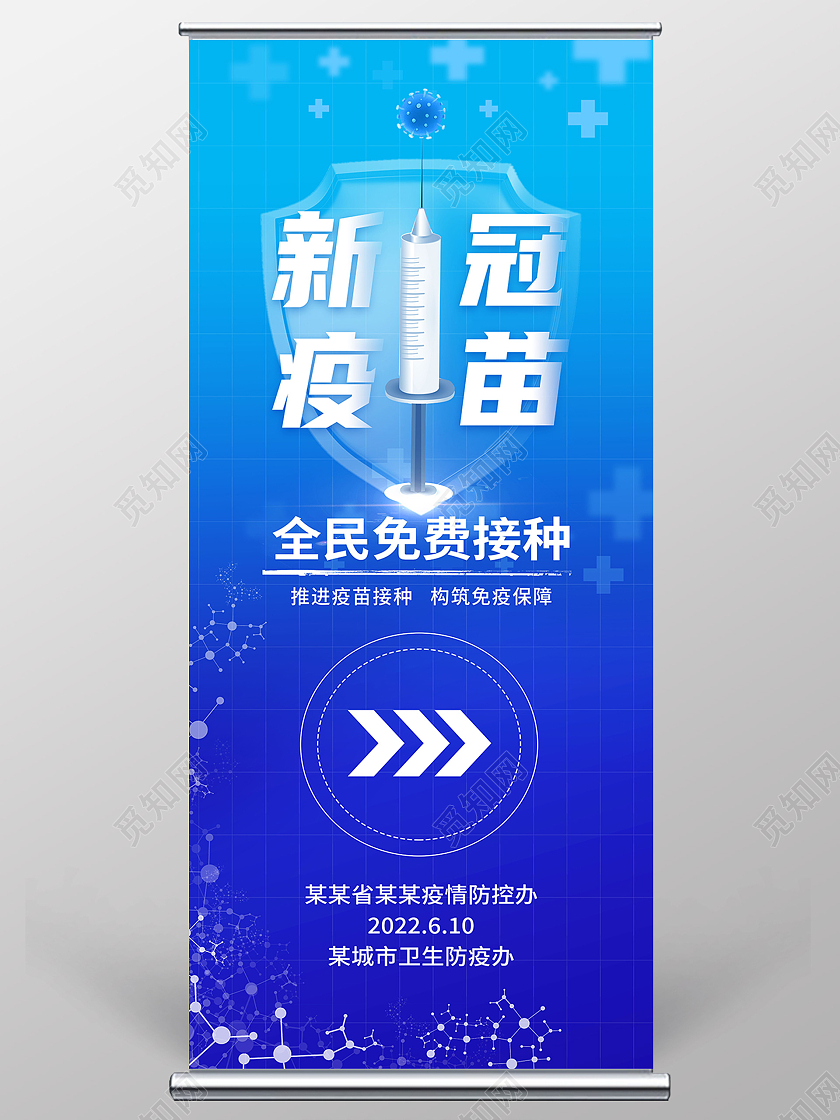 蓝色简约新冠疫苗全民免费接种接种疫苗易拉宝展架