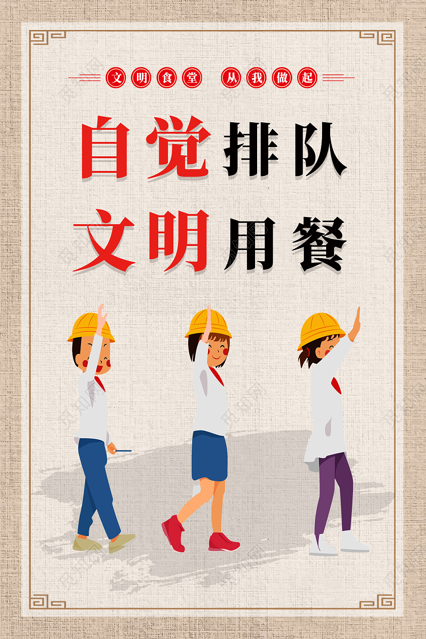 黄色简约自觉排队文明用餐排队海报