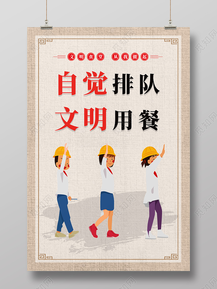 黄色简约自觉排队文明用餐排队海报