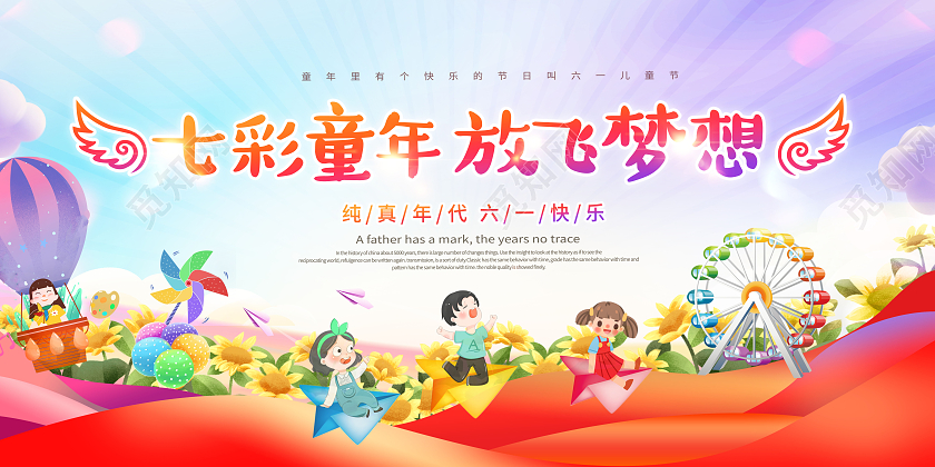 创意儿童节七彩童年放飞梦想展板六一61儿童节
