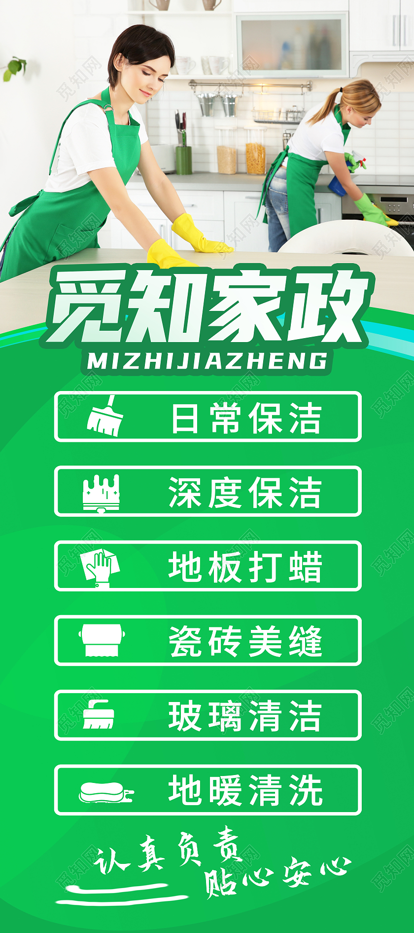 绿色简约觅知家政保洁招聘易拉宝展架