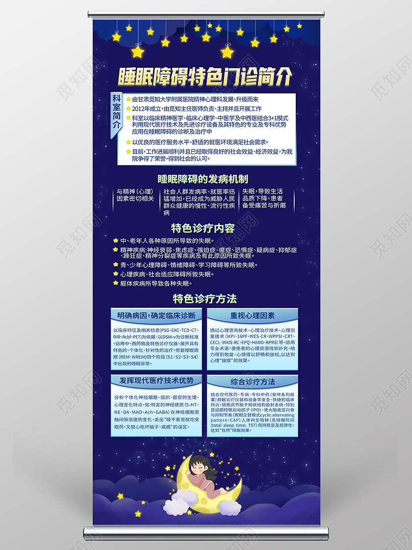 蓝色简约睡眠障碍特色门诊简介睡眠障碍易拉宝展架