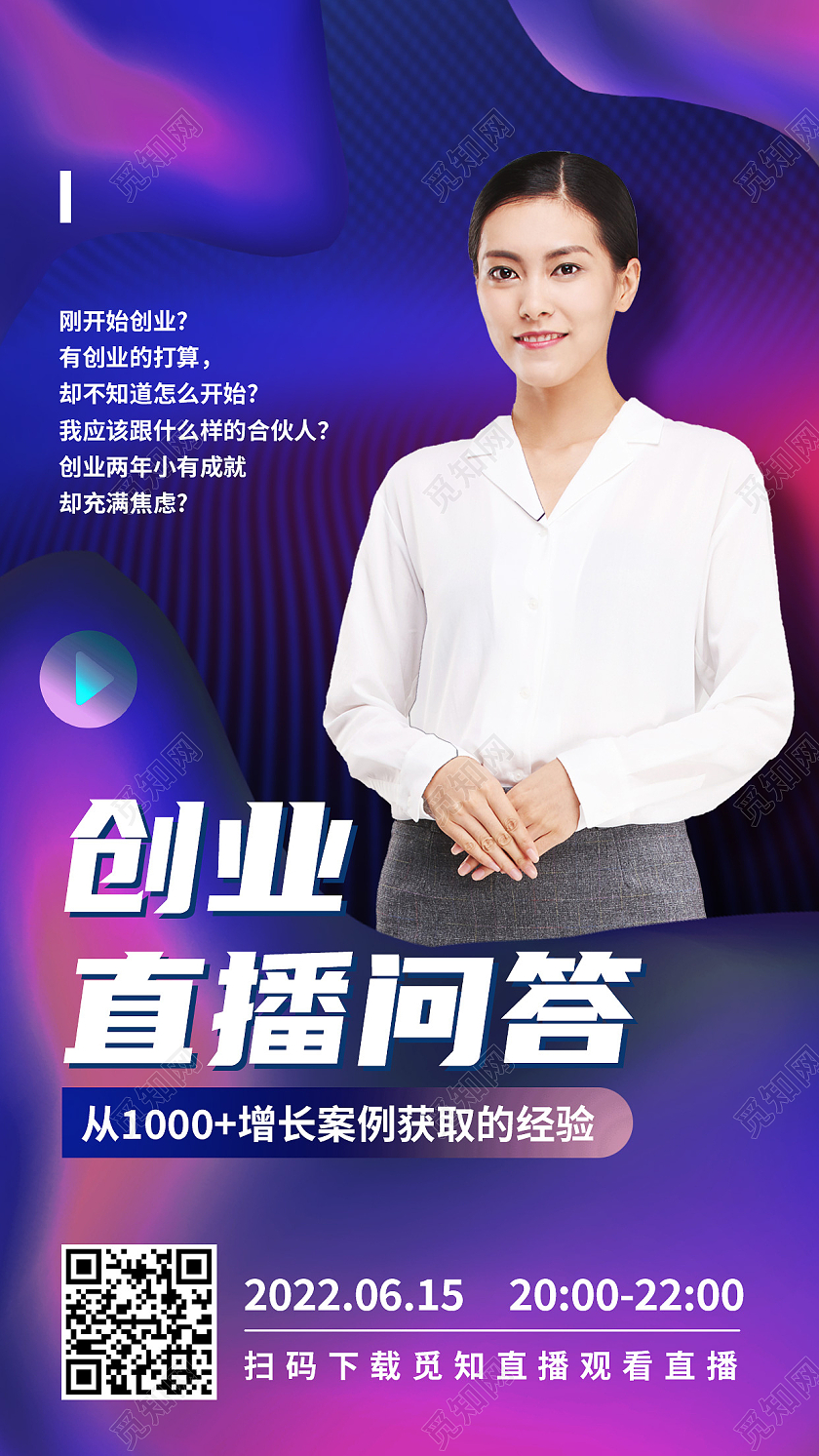 紫色简约创业直播问答问答手机宣传海报