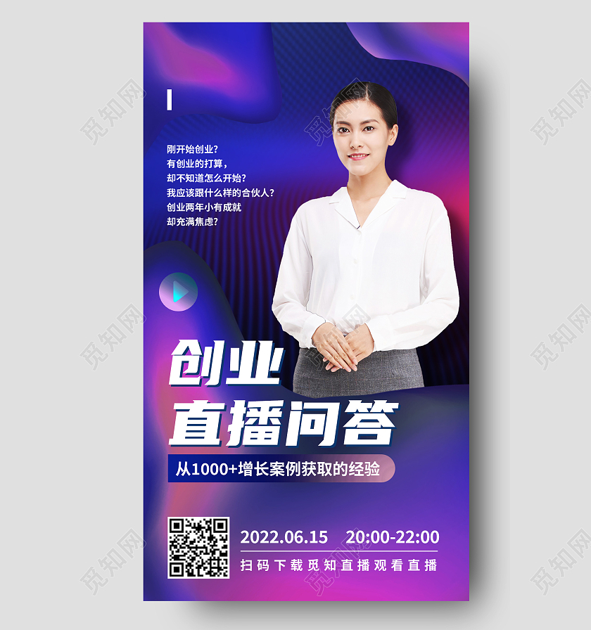 紫色简约创业直播问答问答手机宣传海报