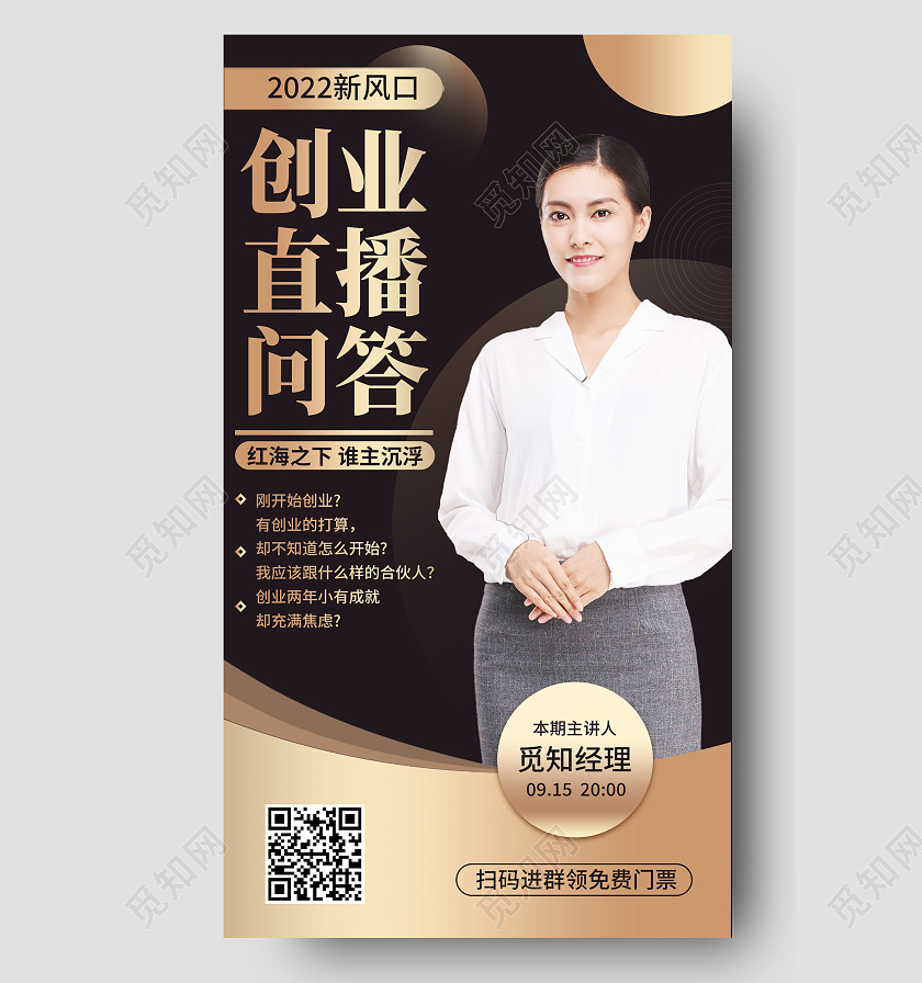 金色简约2022新风口创业直播问答问答手机宣传海报