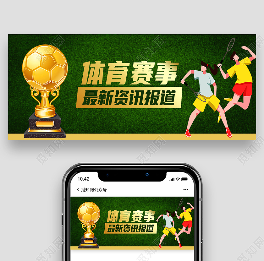 绿色简约体育赛事最新资讯报道体育首图
