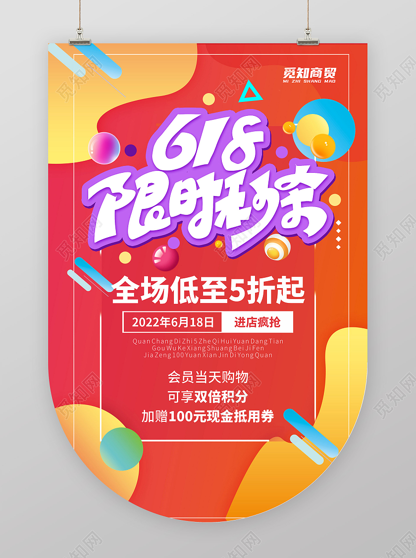 618限时秒杀节日大促优惠打折活动吊旗海报