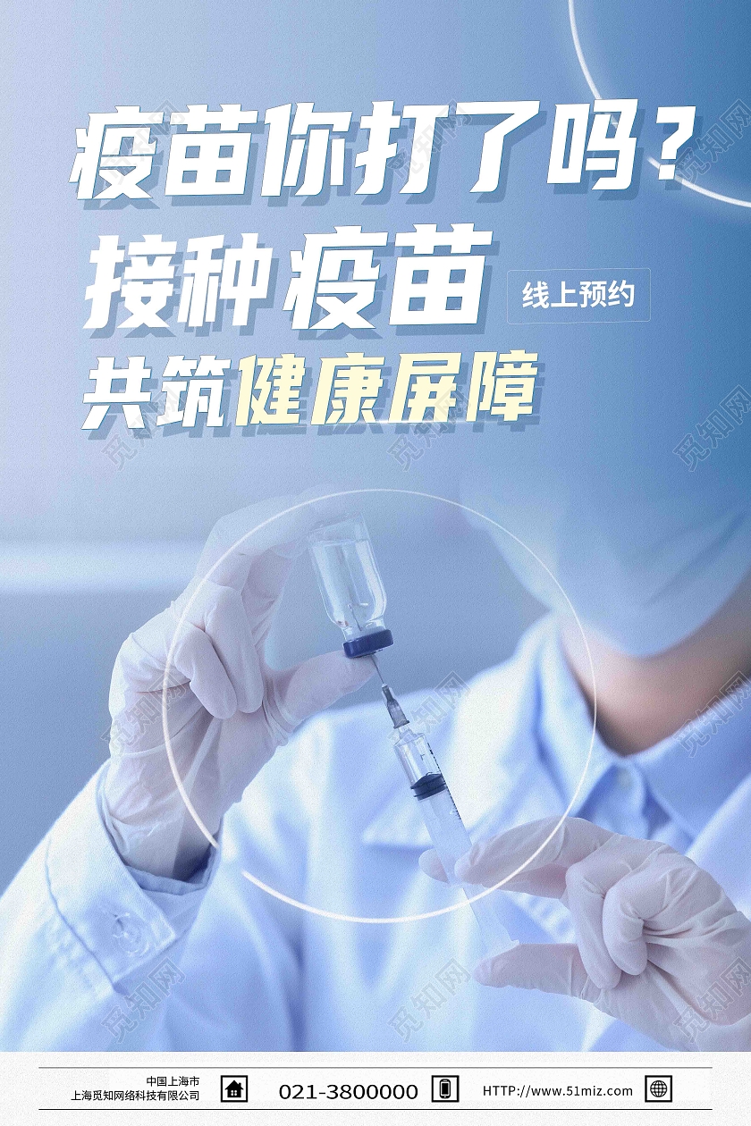蓝色简约疫苗你打了吗接种疫苗共筑健康屏障接种疫苗海报