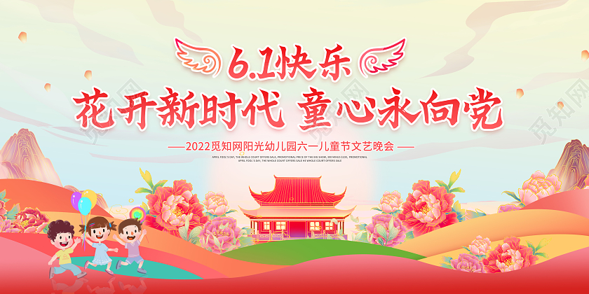 彩色六一61儿童节花开新时代童心永向党梦想起航展板