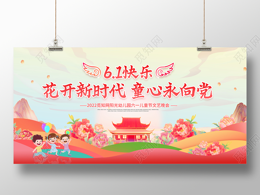彩色六一61儿童节花开新时代童心永向党梦想起航展板