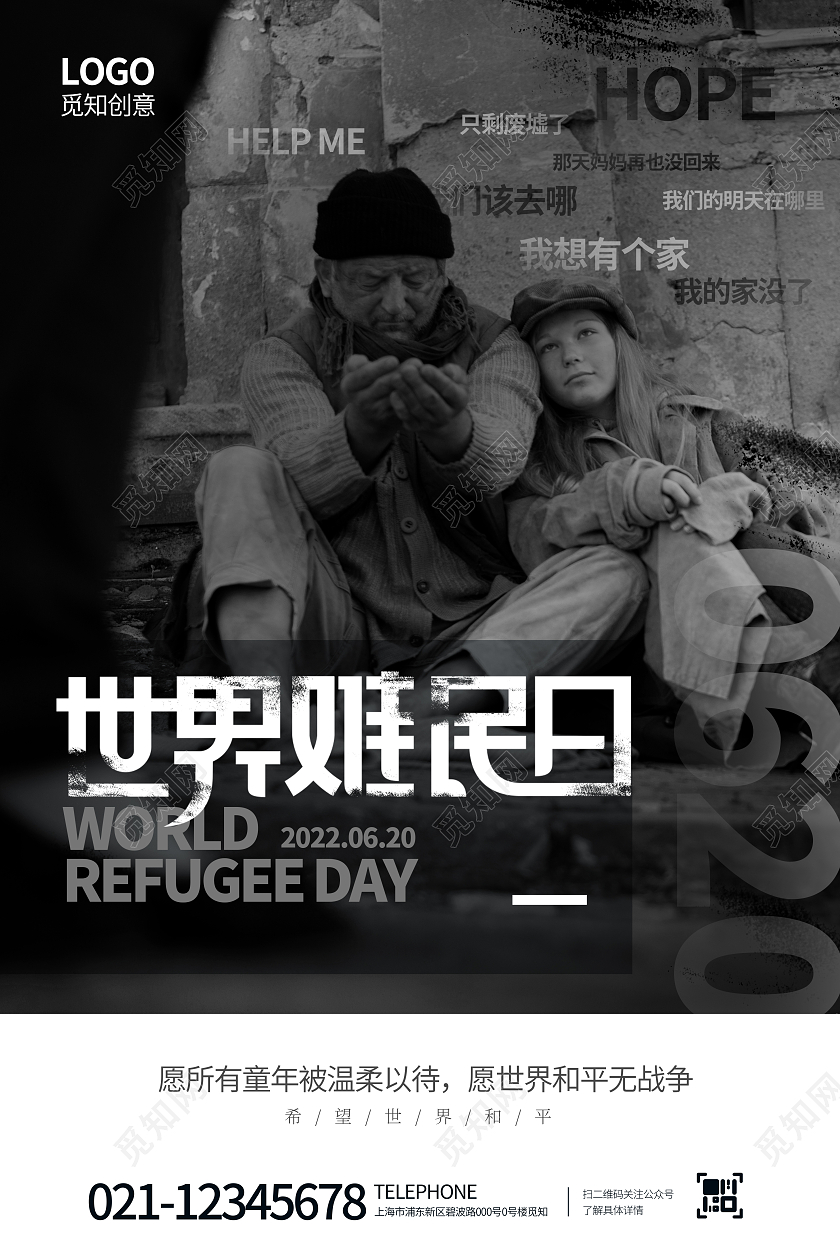 蓝色写实620世界难民日公益宣传海报
