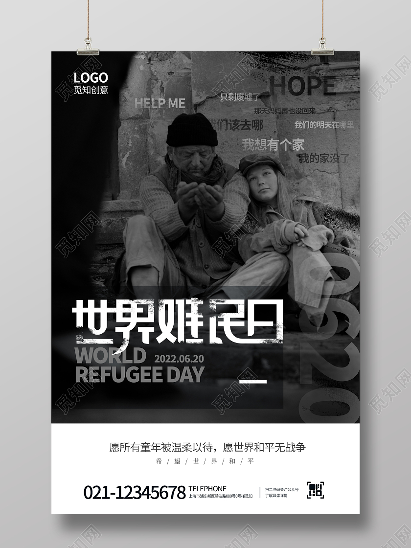 蓝色写实620世界难民日公益宣传海报