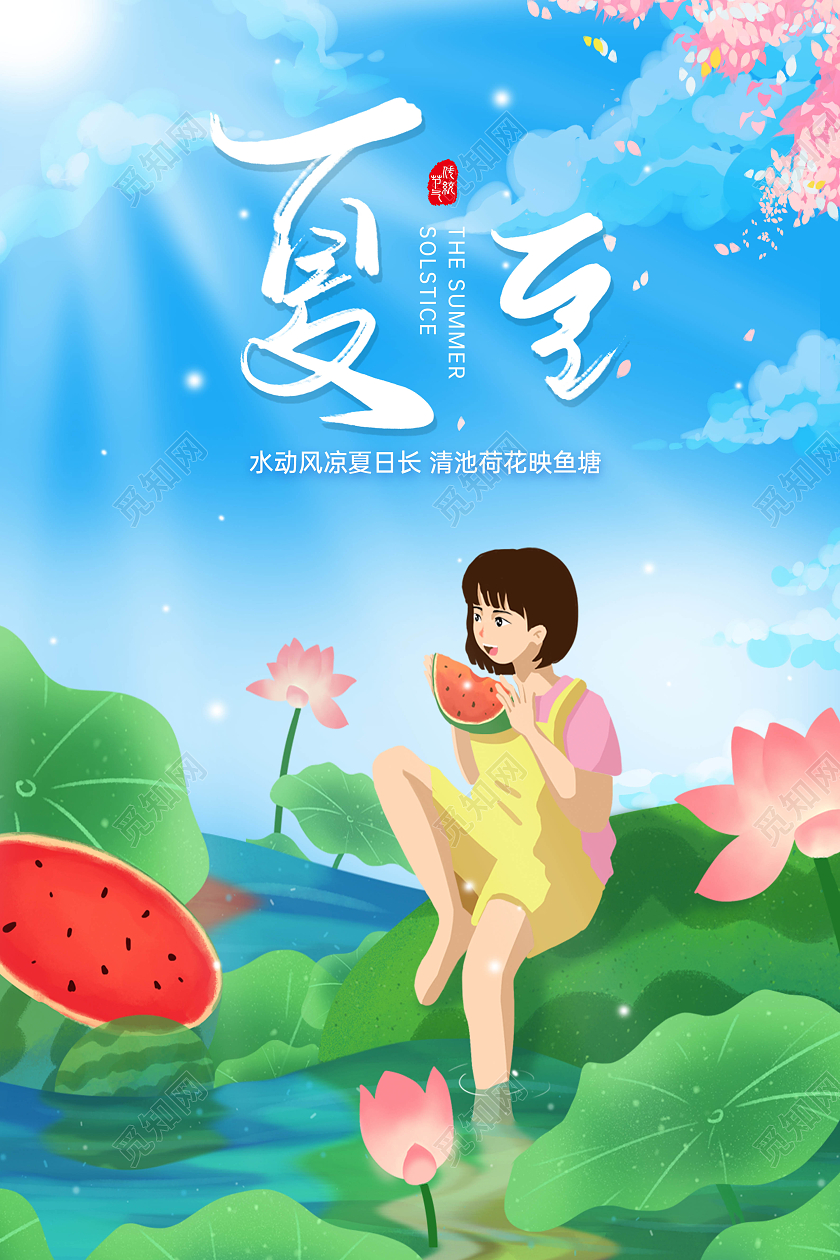 蓝色清新创意插画风夏至海报二十四节气海报