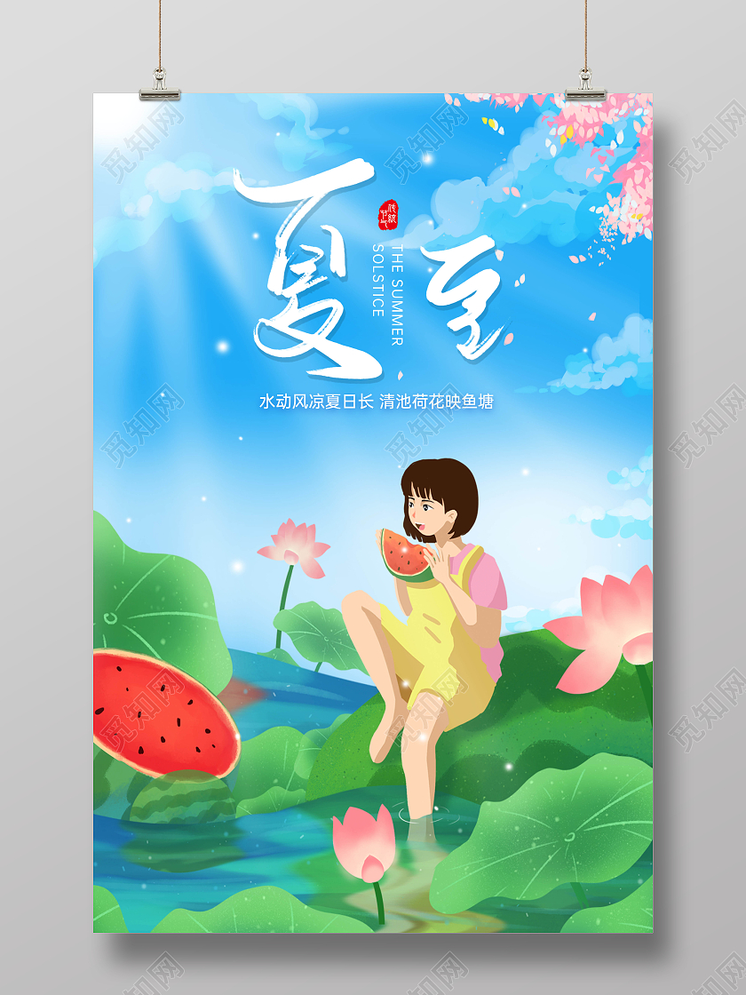 蓝色清新创意插画风夏至海报二十四节气海报
