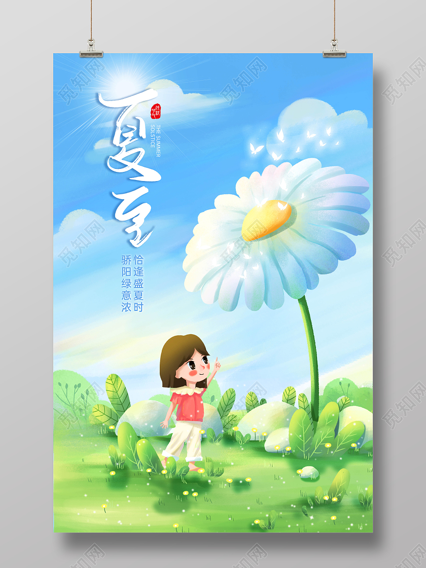 蓝色清新卡通夏至二十四节气海报