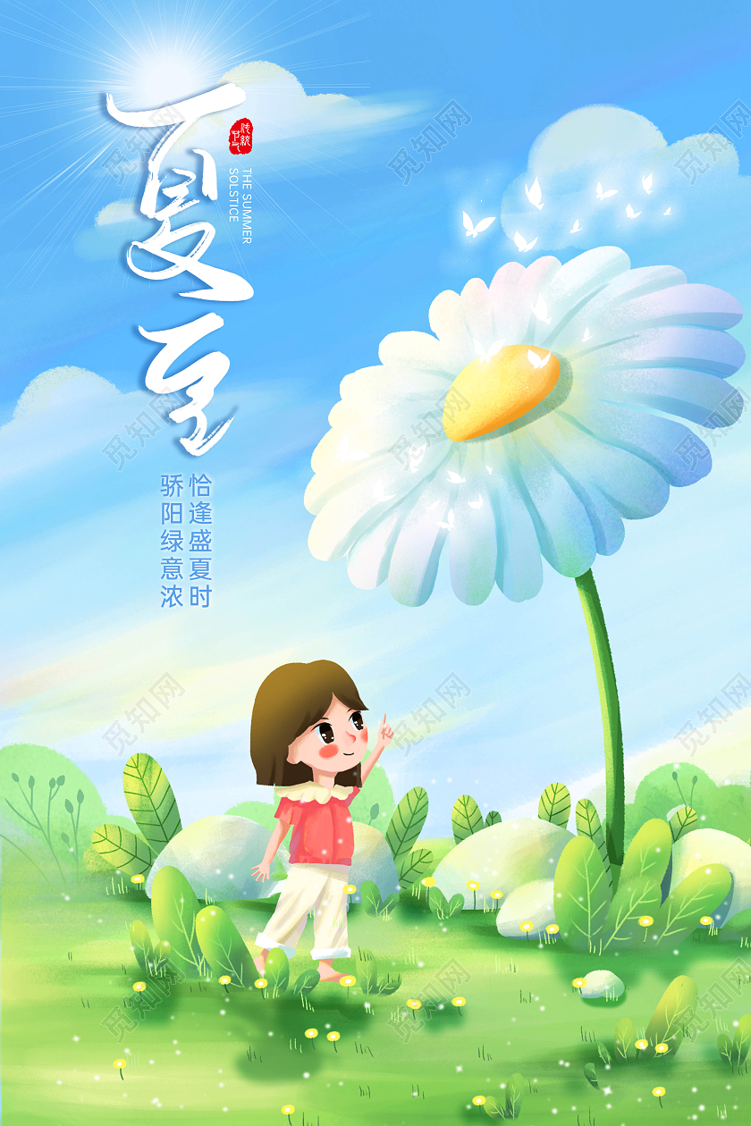 蓝色清新卡通夏至二十四节气海报