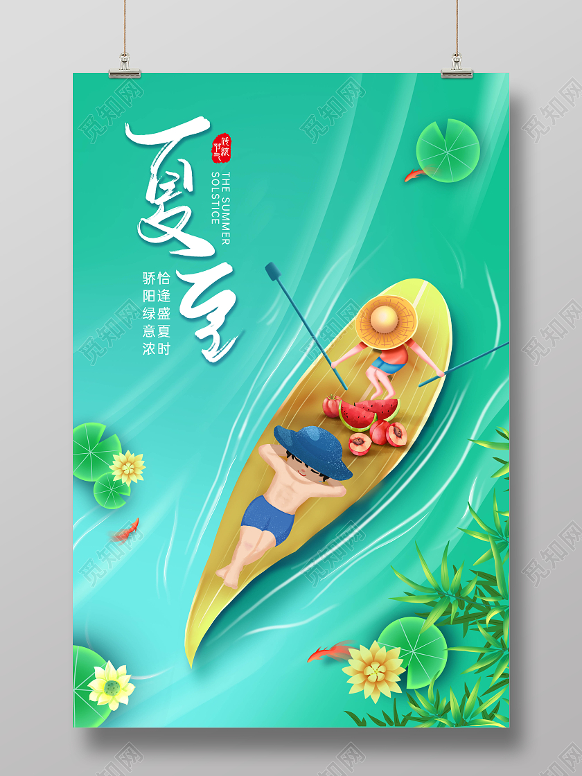 绿色清新创意插画风夏至海报二十四节气海报