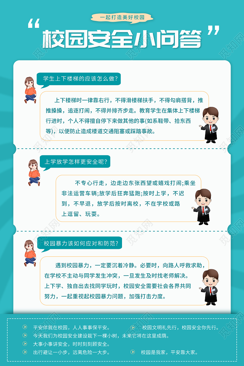 蓝色背景简约风格校园安全小问答海报