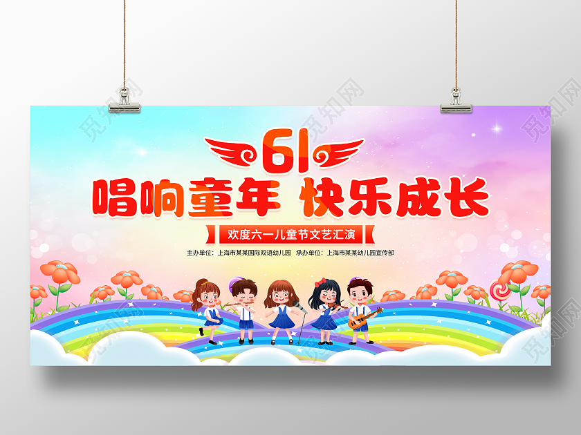 时尚大气唱响童年快乐成长61幼儿园儿童节舞台背景展板六一61儿童节