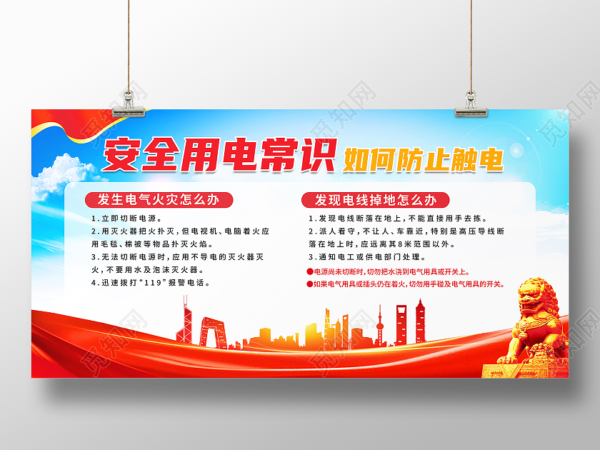 红色大气安全用电常识如何防止触电安全用电宣传栏展板