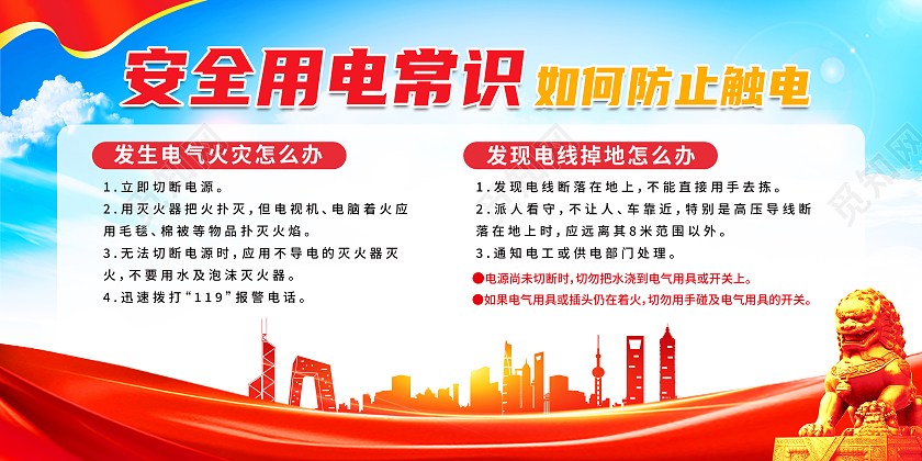 红色大气安全用电常识如何防止触电安全用电宣传栏展板
